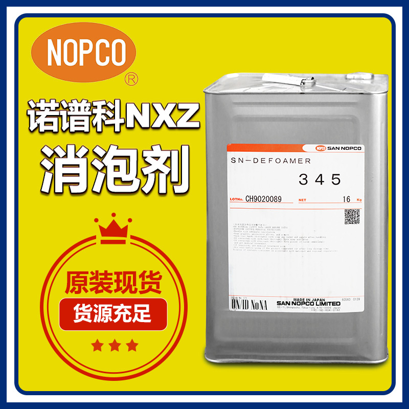 （圖：廣百進口諾普科消泡劑NXZ）