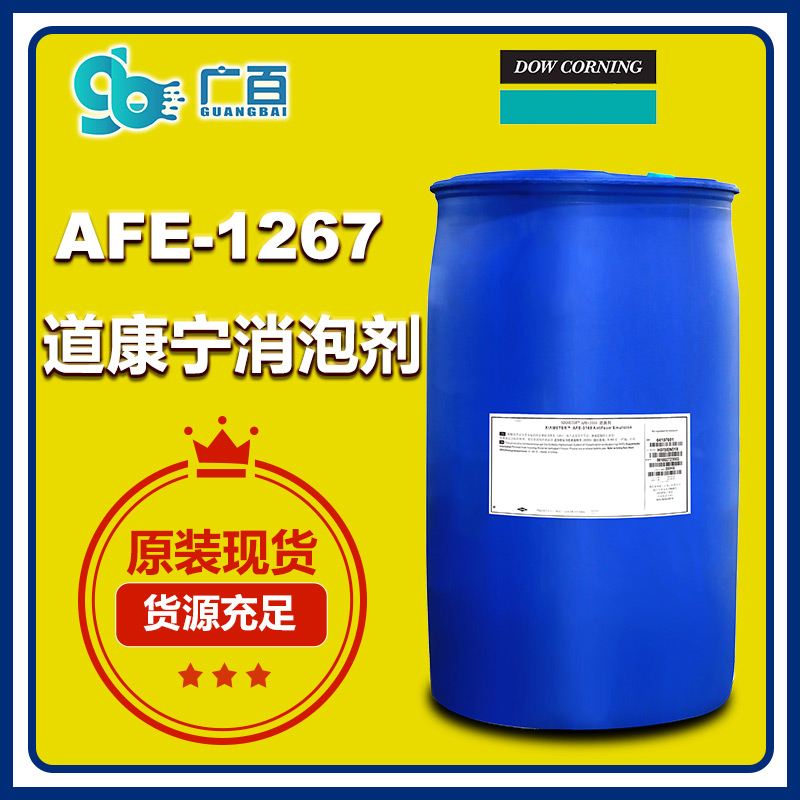 （圖：廣百道康寧AFE-1267消泡劑原裝進(jìn)口）