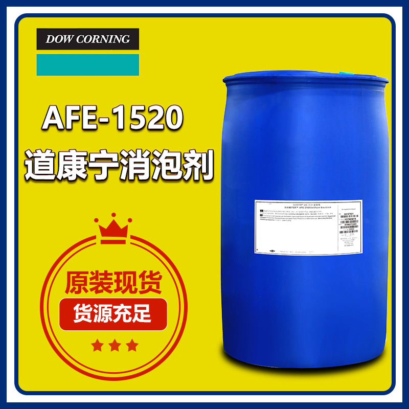 (圖:道康寧AFE-1520消泡劑)
