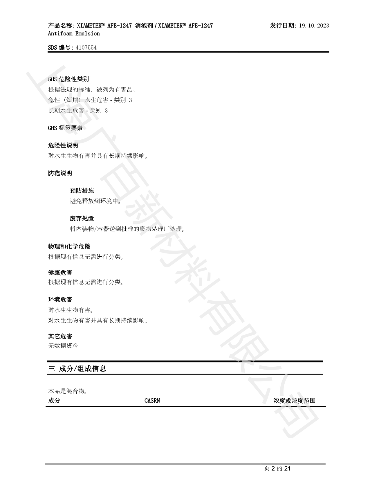 陶氏道康寧AFE1247消泡劑MSDS