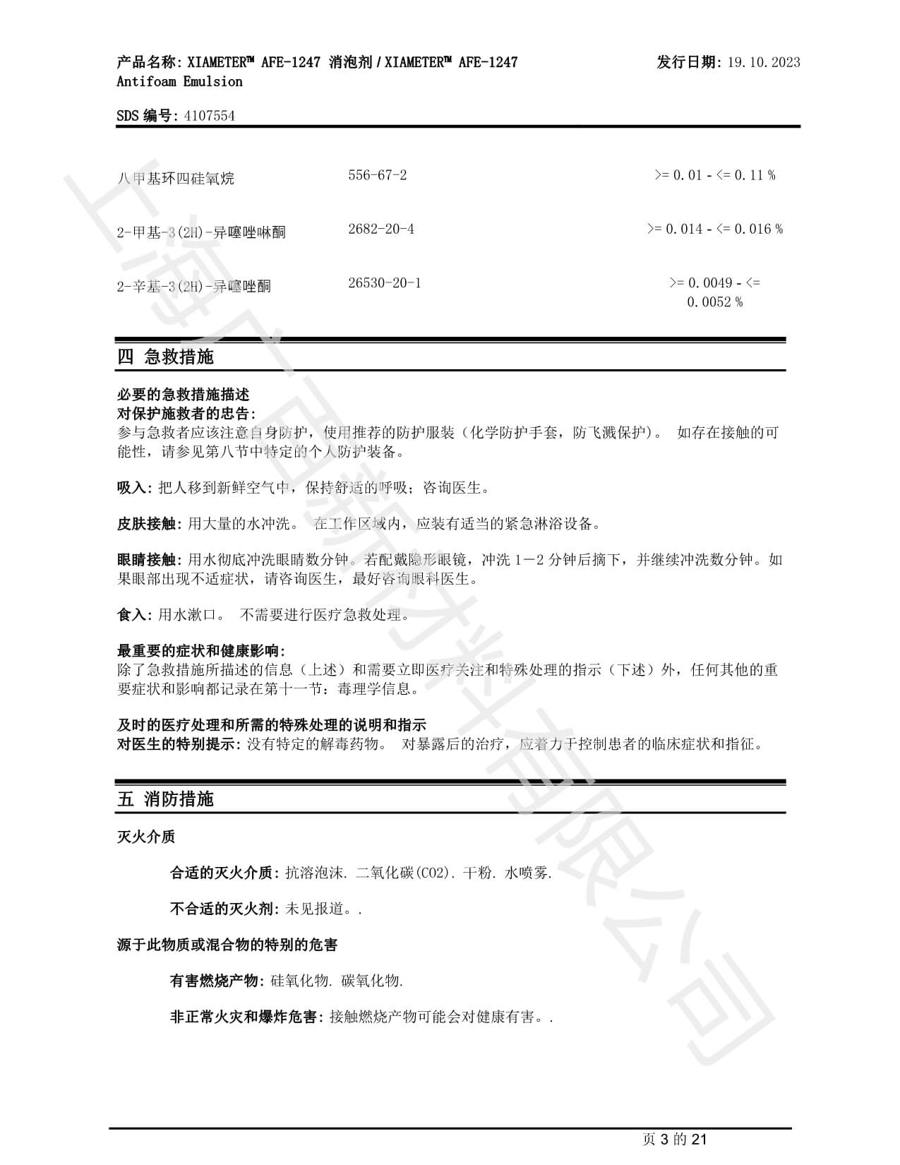 陶氏道康寧AFE1247消泡劑MSDS