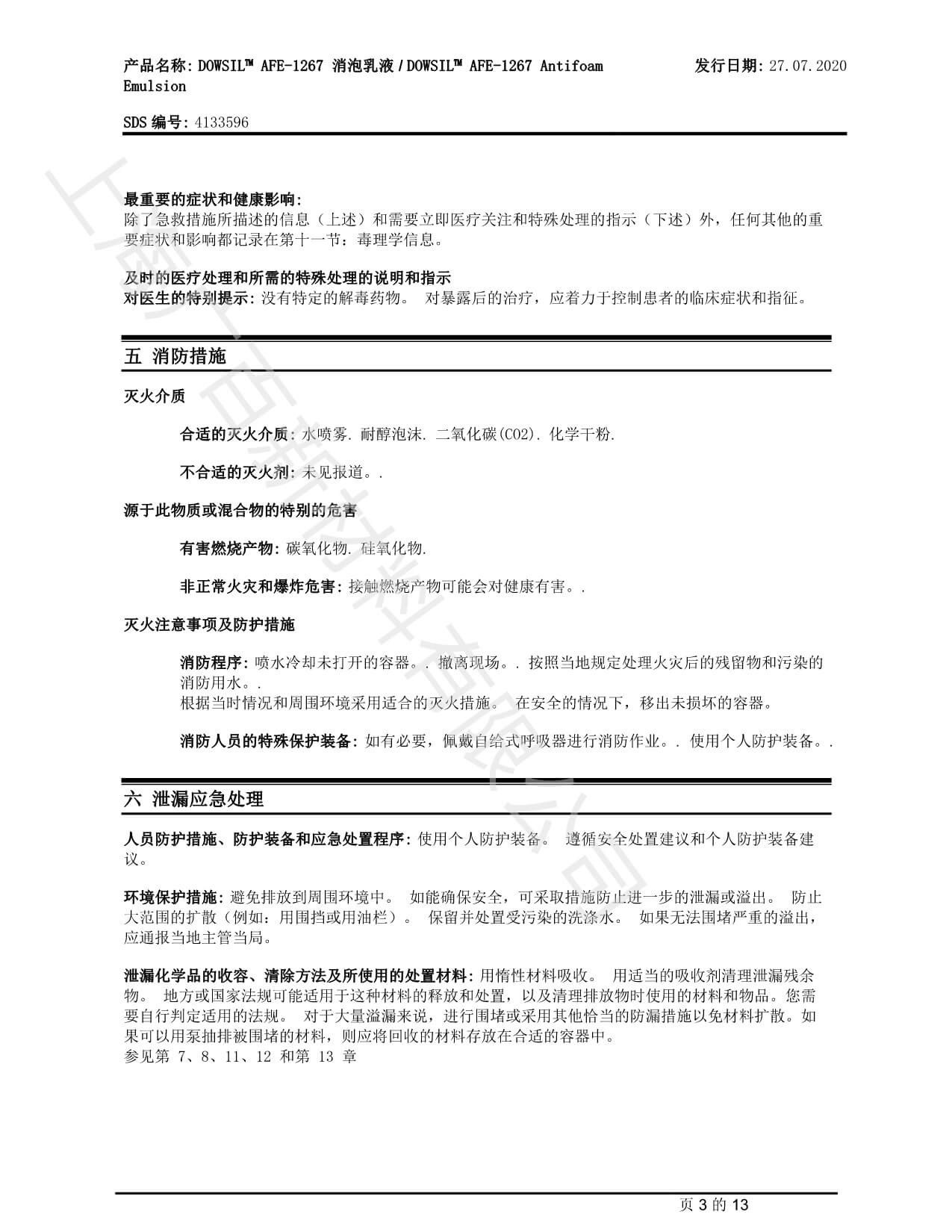 陶氏道康寧AAFE1267消泡劑MSDS