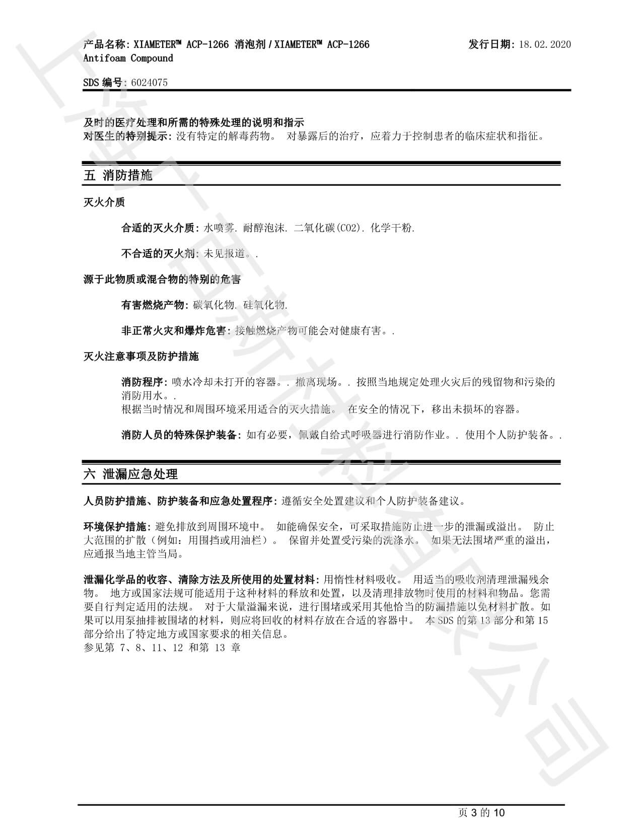 道康寧ACP1266消泡劑MSDS