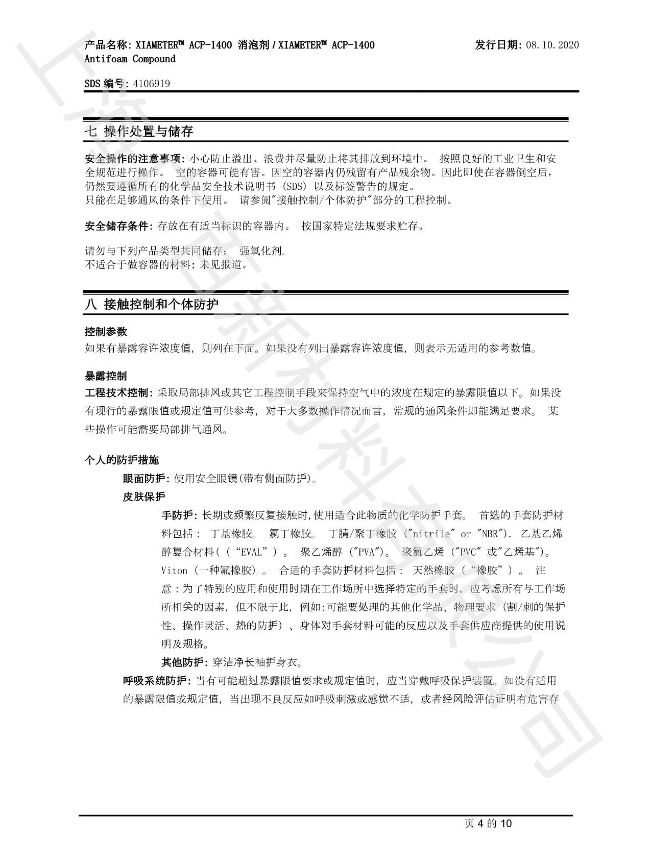 道康寧ACP1400消泡劑MSDS