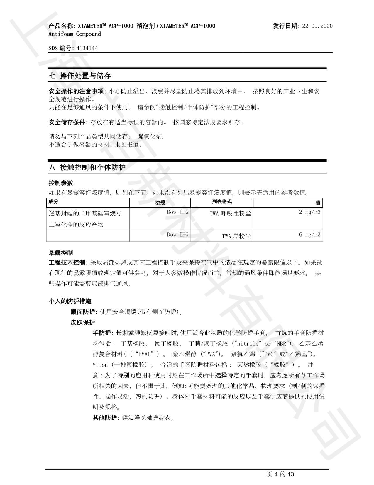 道康寧ACP-1000消泡劑MSDS