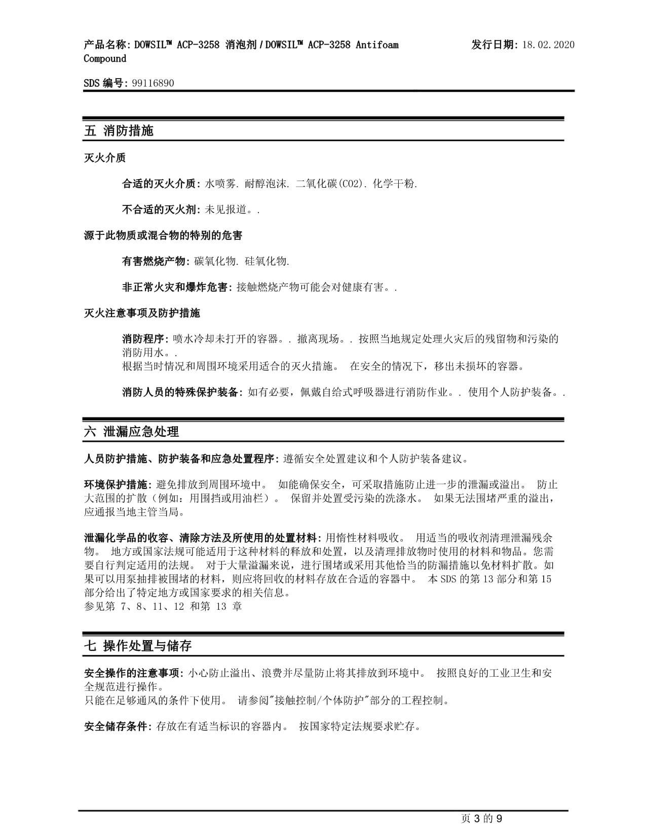 道康寧ACP-3258消泡劑MSDS