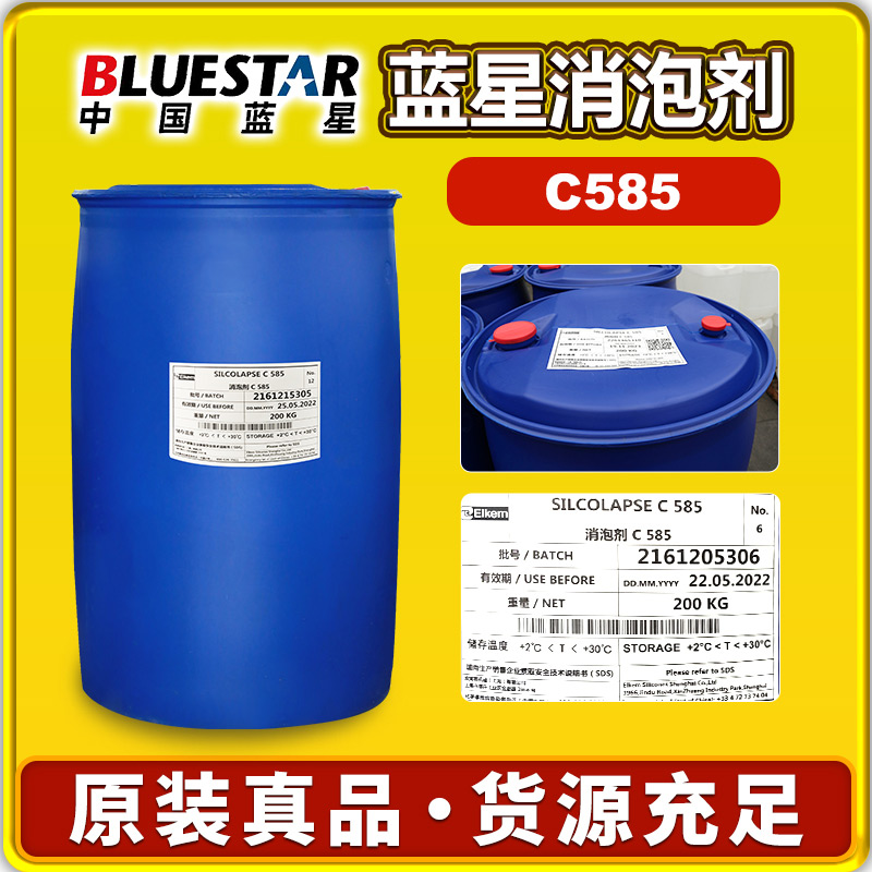 藍星C585消泡劑