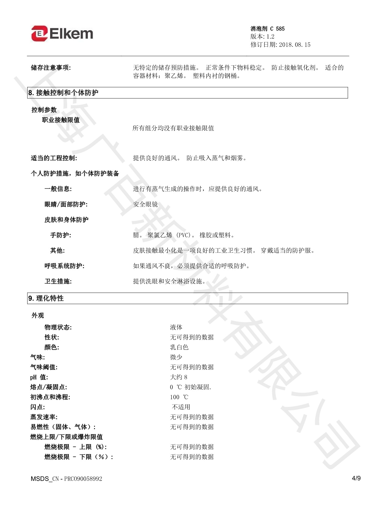 藍星C585消泡劑MSDS