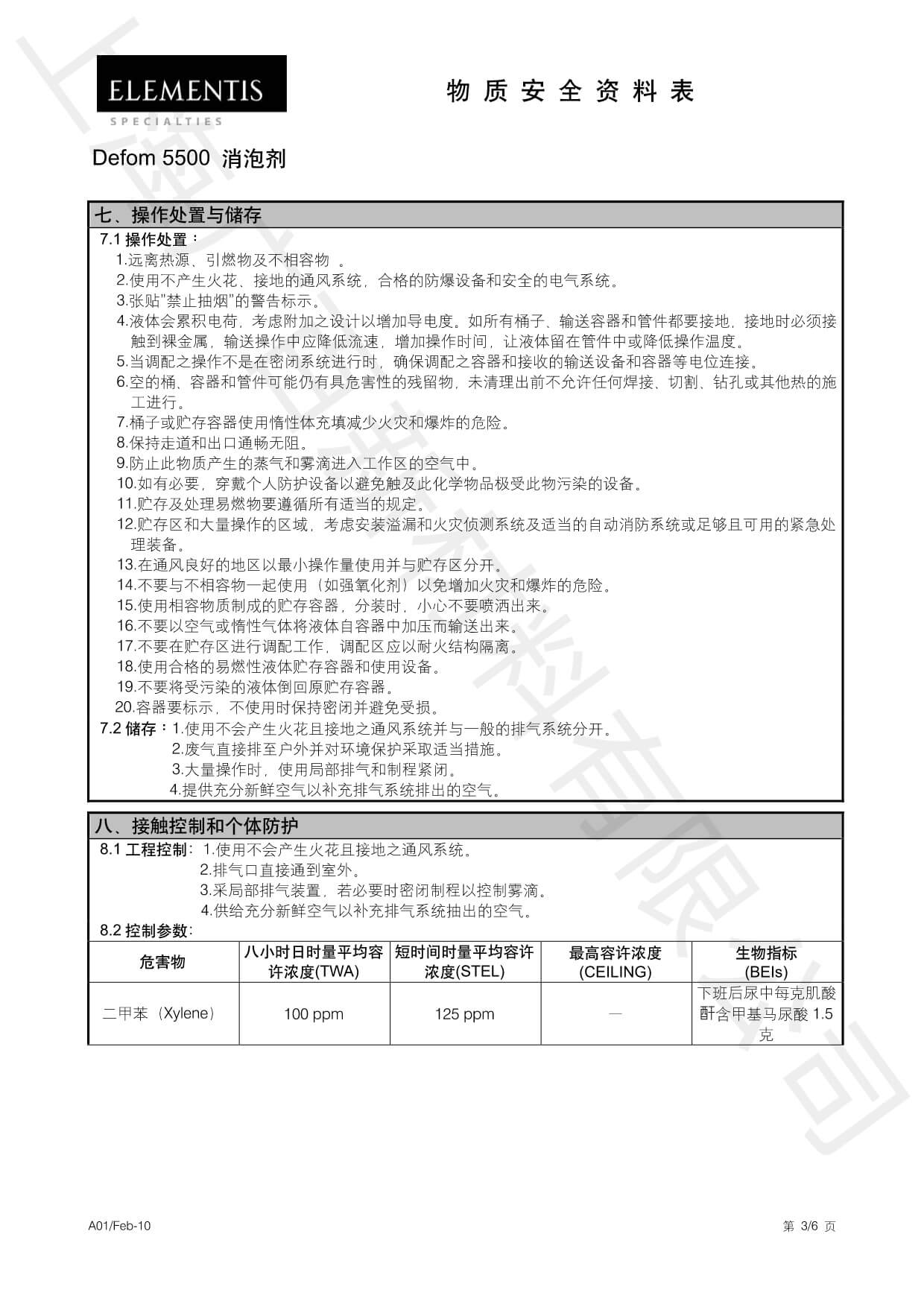 德謙Defom 5500消泡劑MSDS