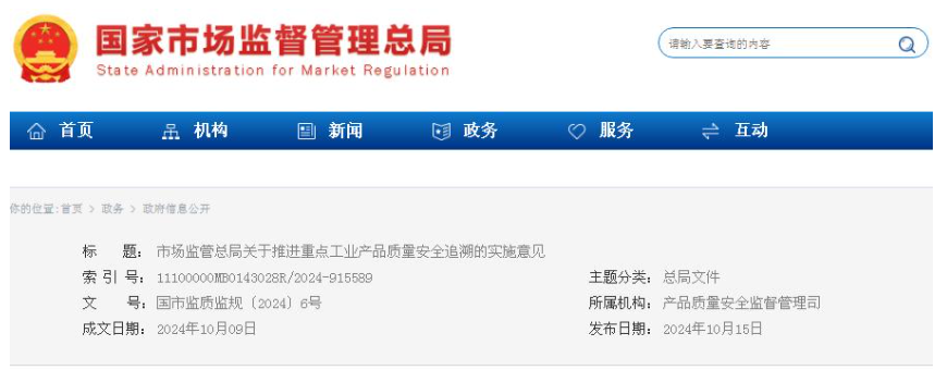 南京市場監(jiān)管總局關于推進重點工業(yè)產品質量安全追溯的實施意見