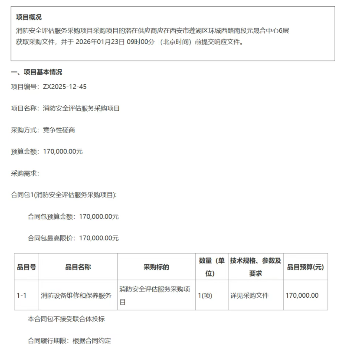 德州某人民醫(yī)院17萬采購消防安全評估服務(wù)