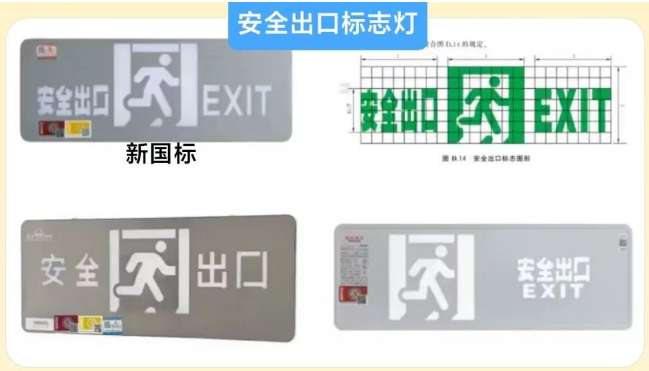 濟寧新規(guī)范應(yīng)急疏散標志燈圖型正確對比